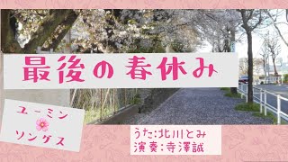 北川とみが歌う ユーミンナンバー「最後の春休み」