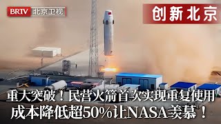 重大突破！民营火箭首次实现重复使用，精度达0.3米，成本降低超50%，组建中国卫星星链、为空间站补给，中国民营航天让NASA羡慕极了！【创新北京】