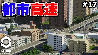 【Cities: Skylines II日本パック】都市に高架の高速道路を通して更に日本っぽさを増す #17 【シティーズスカイライン2】