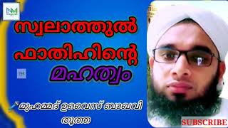 സ്വലാത്തുൽ ഫാതിഹിൻെറ മഹത്വം } ഉസ്താദ് മുഹമ്മദ് ഉവൈസ് ബാഖവി / islamic Speach Malayalam