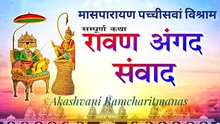 Masparayan 25 Vishram Angad Ravan Samvad bhavarth sahit Akashvani Ramcharitmanas LankaKand