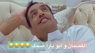 حكَي ابوي يارا وتنافسه مع القصمان لا يفوتكم شي من الاخر ضحك😂😂😂😂😂😂+اشتراكاتكم✅.