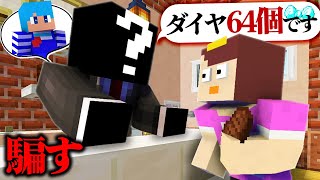 怪しい詐欺師になっておかんを騙す！【まいくら / マインクラフト】