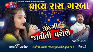 Jayanti Vagh. Bhargavi Thakor ll Jindagi Jatiti Parone ll Live Program ll Part.5 ll Santram Studio