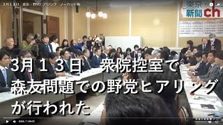 ３月１３日　森友文書改ざんで、野党ヒアリング　ノーカット版