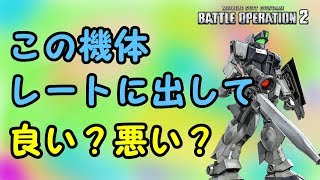 【バトオペ２】ジム・スナイパーⅡ(WD隊仕様)は強いのか弱いのか【ゆっくり実況】