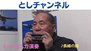 大人の趣味　ハーモニカ演奏～長崎の鐘～