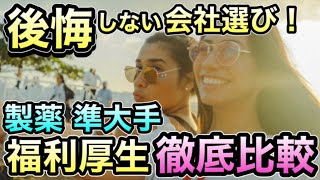 知らないと後悔！製薬会社の福利厚生を徹底比較！【内資  大手～準大手編】