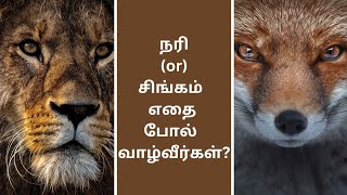 நரி (or) சிங்கம்  எதை போல்  வாழ்வீர்கள்? #moralstory  #motivation  #success  #happylife