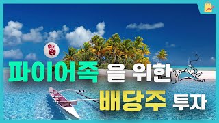 파이어족이 되기 위한 배당주 투자 (고배당주, 우선주 괴리율 투자법과 7.2%의 법칙)