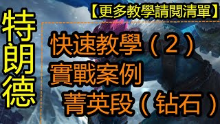 LOL英雄聯盟【特朗德Trundle教學】（2）七分鐘教會妳有手就能上分的T1打野英雄巨魔之王特朗德。基礎符文出裝技能打野路線團戰快速教學，為你爬分之路增加英雄！ #LOL#英雄聯盟#木魚仔