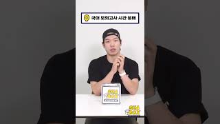 준의 수능 국어 푸는 순서와 시간 분배 방법은?ㅣ 샤박스