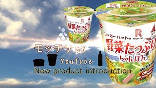 エースコック タテロング リンガーハットの野菜たっぷりちゃんぽん