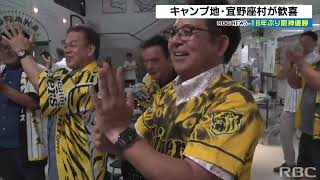 キャンプ地・宜野座村も大興奮　阪神の優勝決定で鏡開き