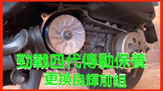 [機車保養篇] 勁戰四代更換普利盤、普利珠、傳動小海綿、大彈簧、保養離合器