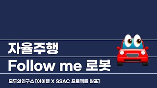 [AIFFEL X SSAC 프로젝트 발표] 자율주행