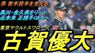 レギュラー捕手へ着々 古賀優大 ~ヤクルトスワローズの近未来若手投手らを支える強気なインサイドワークが魅力 打力も輝き始めたのは燕に明るすぎる~