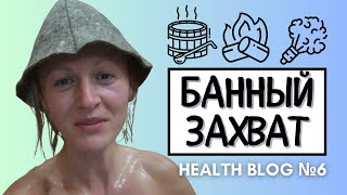 Как КАНДИДА и БАНЯ ускорили меня. Снежный ком ЛЕГКИХ ЗОЖ сдвигов я делаю таким способом уже 25 лет