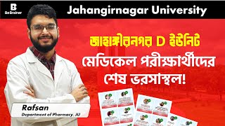 জাহাঙ্গীরনগর D ইউনিট 💫 মেডিকেল পরীক্ষার্থীদের শেষ ভরসাস্থল!