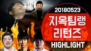 [꿀템TV] 클템, 동진, 손대영 감독, 호산, 단군 - 지옥팀랭 하이라이트