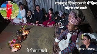 याक्थुङ लिम्बु समुदायको बिबहा (मेखिम) को पहिलो चरण मगनी