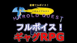 フルボイスギャグRPG  レギュラーキャラ みな鬼畜【ハロルドクエスト ゲーム実況】