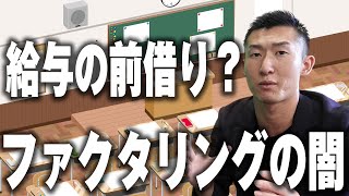 【知らないと危ない！！】給与の前借り？給与ファクタリングの闇！