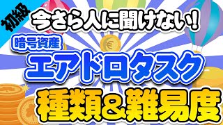 【初級】エアドロタスクの種類と難易度【暗号資産】【エアドロップ】