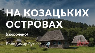 Володимир Рутківський — На Козацьких островах (аудіокнига скорочено)