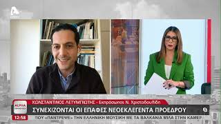 Συνεχιζονται οι επαφες του νεοεκλεγέντα Προέδρου | AlphaNews Live