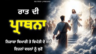 Night Prayer | ਨਿਰਾਸ਼ਾ ਬਿਮਾਰੀ ਤੇ ਵਿਪੱਤੀ ਦੇ ਸਮੇਂ  | Mk Pray | Bible Study