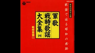 ⑧【その3】後半・11曲「軍歌と戦時歌謡・戦時歌謡(二)」　1995年CD　※全曲SP復刻音源