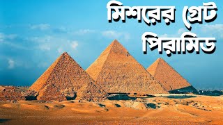 মিশরের গ্রেট পিরামিড | The Great Pyramid of Egypt