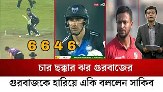 গুরবাজের চার ছক্কার ঝরে রংপুরের জয়! গুরবাজকে হারিয়ে আফসোস করছেন বরিশাল | Rangpur vs chottogram