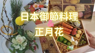 花與貓｜日本御節料理＆正月花｜Japanese New Year Foods & Flowers