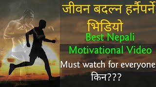 Nepali motivation 2020|Nepali Motivational video| नकारात्मक सोच बदल्ने भिडियो