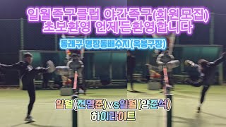 일월족구클럽 야간족구 부심판 동래구족구 부산족구 추워도 족구는 계속된다~^^