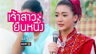 เมื่อเจ้าบ่าวหายตัวไป เธอจึงกลายเป็น “เจ้าสาวยืนหนึ่ง” | ละครใหม่เจ้าสาวยืนหนึ่ง | เร็วๆ นี้ | one31