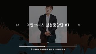 아멘코러스- 내주를 가까이