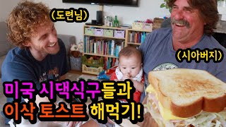 이삭 토스트 처음 먹어본 미국인 시아버지와 도련님의 반응은?!