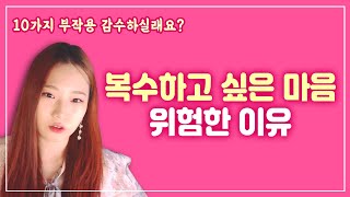 나를 상처입힌 사람에게 복수하고 싶은 마음이 들 때