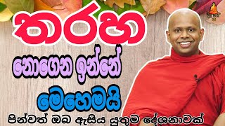 තරහා නොගෙන ඉන්නේ මෙහෙමයි.welimada saddaseela theru.#trending #buddha #banadeshana