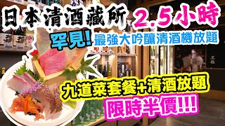 【香港美食】限時半價! 清酒放題日式料理套餐 最強每日12款 純米大吟釀 任飲2.5小時! 九道菜精選套餐 銅鑼灣食街 日本清酒藏所 | 吃喝玩樂