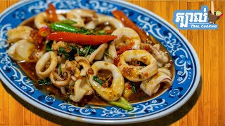 មឹកឆាម្រះព្រៅបែបថៃ​ Spicy Thai basil squid stir fry ( Pad kra pao )