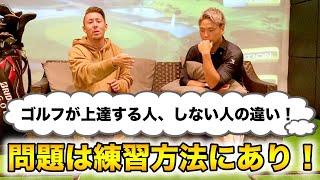 【ゴルフ】上達する人、しない人の練習の取り組み方の違い❗「プロもやってる練習方法」を伝授❗