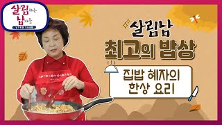 최고의 밥상 대망의 1위! 집밥 혜자의 한상 요리 [살림하는 남자들/House Husband 2] | KBS 201003 방송