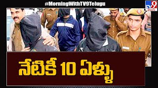 10 Years Of Nirbhaya Case : నేటికీ 10 ఏళ్ళు - TV9