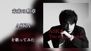 未来の勲章/ASKA を歌ってみた