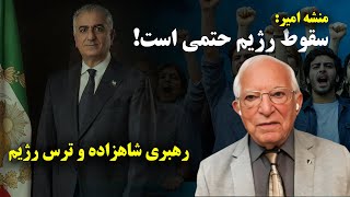 منشه امیر: سقوط رژیم حتمی است . ‌رهبری شاهزاده و ترس رژیم، در پرسش و پاسخ از لندن با بیژن فرهودی