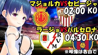 【サッカー応援実況】好調浅野拓磨！ マジョルカVSセビージャ　ラージョVSVSバルセロナ 【LIVE 28日 02:00~ 04:30~】 #マッキーサイモン